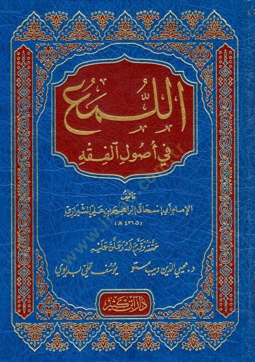 El-Lüma fi Usulil-Fıkh  - اللمع في أصول الفقه