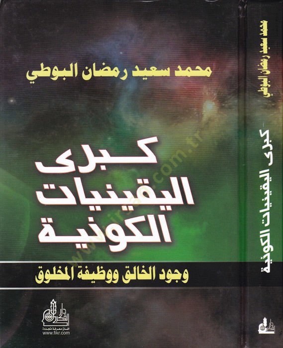 Kübral-Yakiniyyatil-Kevniyye Vücudül-Halık ve Vazifetül-Mahluk - كبرى اليقينيات الكونية وجود الخالق ووظيفة المخلوق