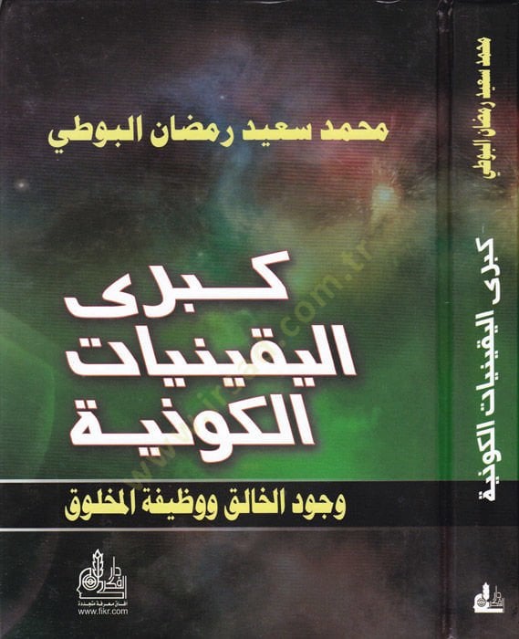 Kübral-Yakiniyyatil-Kevniyye Vücudül-Halık ve Vazifetül-Mahluk - كبرى اليقينيات الكونية وجود الخالق ووظيفة المخلوق
