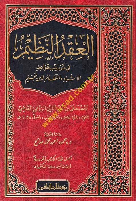 el-Ikdü'n-nazim fi tertibi kavaidi'l-eşbah ve'n-nezair li-İbn Nüceym  - العقد النظيم في ترتيب قواعد الأشباه والنظائر لابن نجيم