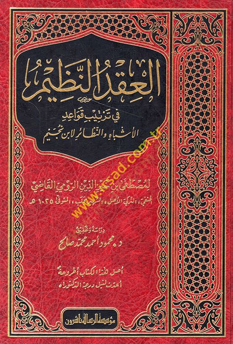 el-Ikdün-nazim fi tertibi kavaidil-eşbah ven-nezair li-İbn Nüceym  - العقد النظيم في ترتيب قواعد الأشباه والنظائر لابن نجيم