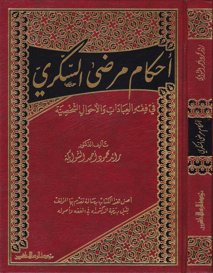 Ahkam Murdas-Sükker fi Fıkhil-İbadat vel-Ahvaliş-Şahsiyye - أحكام مرضى السكري في فقه العبادات والأحوال الشخصية