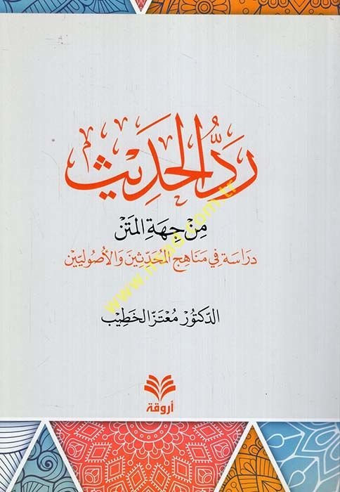 Reddül-Hadis min Cihetil-Metn Dirase fi Menahicil-Muhaddisin vel-Usuliyyin - رد الحديث من جهة المتن دراسة مناهج المحدثين والأصوليين