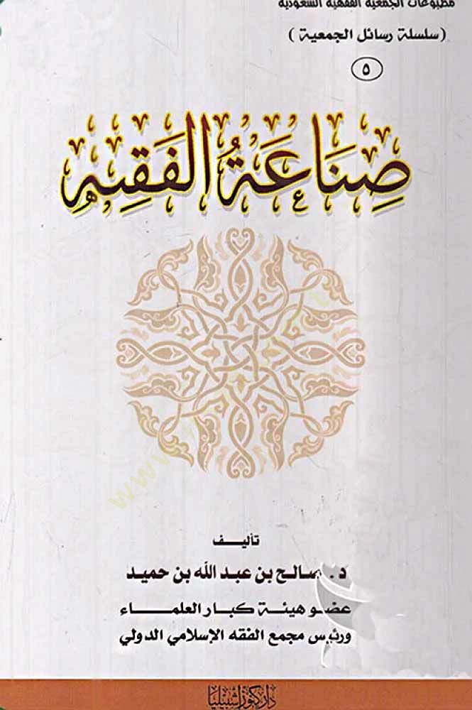 Sınaatül-Fiqh - صناعة الفقيه