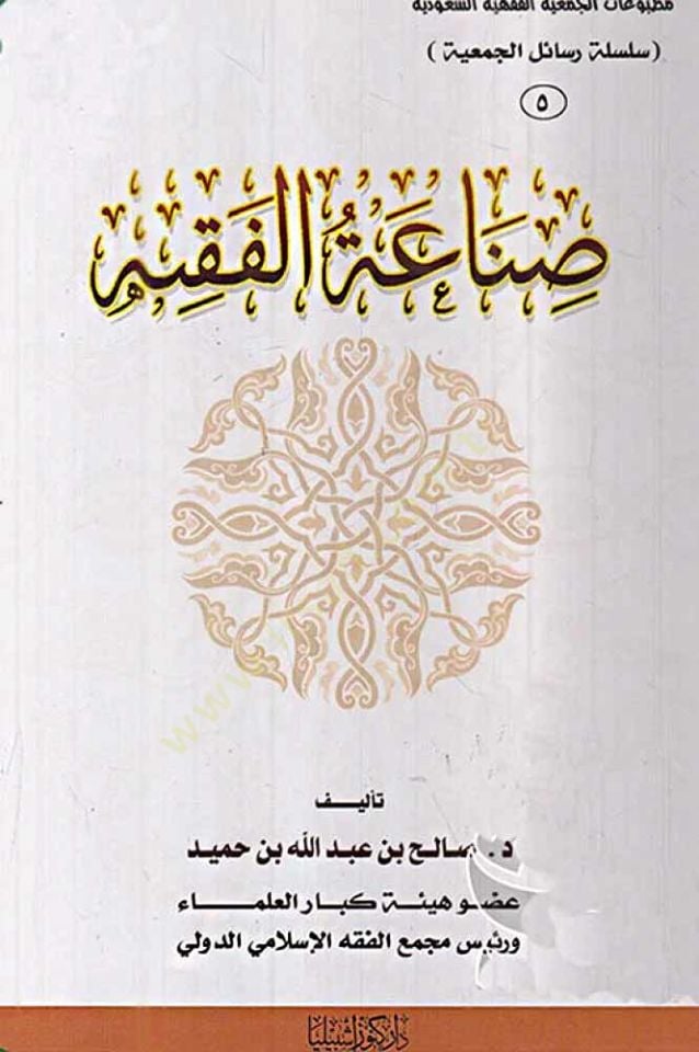 Sınaatü'l-Fiqh - صناعة الفقيه