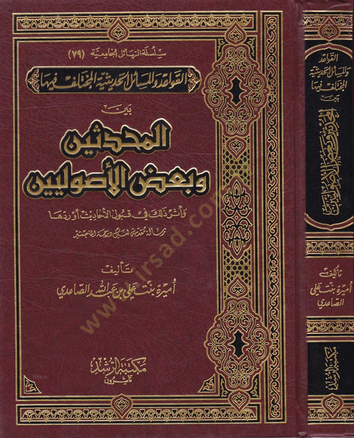 El-Kavaid vel-Mesailil-Hadisiyyetil-Muhtelife fiha beynel-Muhaddisin ve Bazı Usuliyyin ve Eser Zalik fi Kubulil-Ehadis ve Redduha - القواعد والمسائل الحديثية المختلف فيها بين المحدثين وبعض الأصوليين وأثر ذلك في قبول الأحاديث وردها