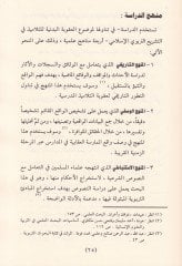 Ukubatüt-Telamizil-Bedeniyye fit-Teşriit-Terbeviyyil-İslami maa İstiraz Halat Vakiiyye - عقوبة التلاميذ البدنية في التشريع التربوي الإسلامي مع استعراض حالات واقعية