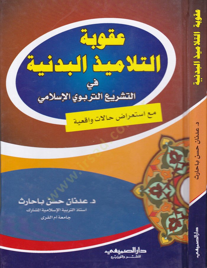Ukubatüt-Telamizil-Bedeniyye fit-Teşriit-Terbeviyyil-İslami maa İstiraz Halat Vakiiyye - عقوبة التلاميذ البدنية في التشريع التربوي الإسلامي مع استعراض حالات واقعية
