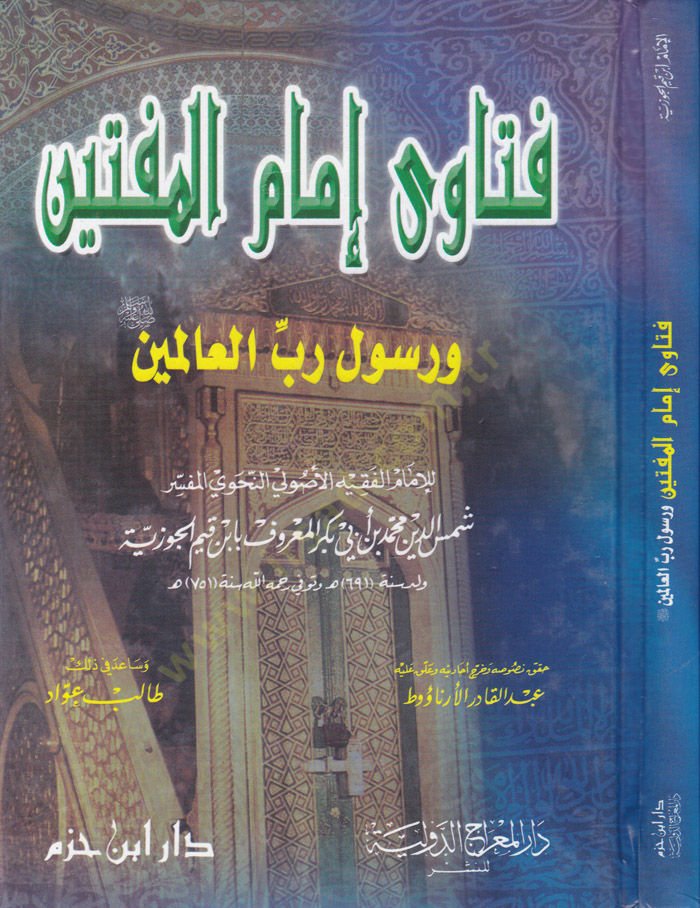 Fetava İmamil-Müftin ve Rasulü Rabbil-Alemin - فتاوى إمام المفتين ورسول رب العالمين