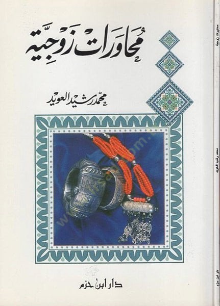 Muhaveratun zevciyye  - محاورات زوجية
