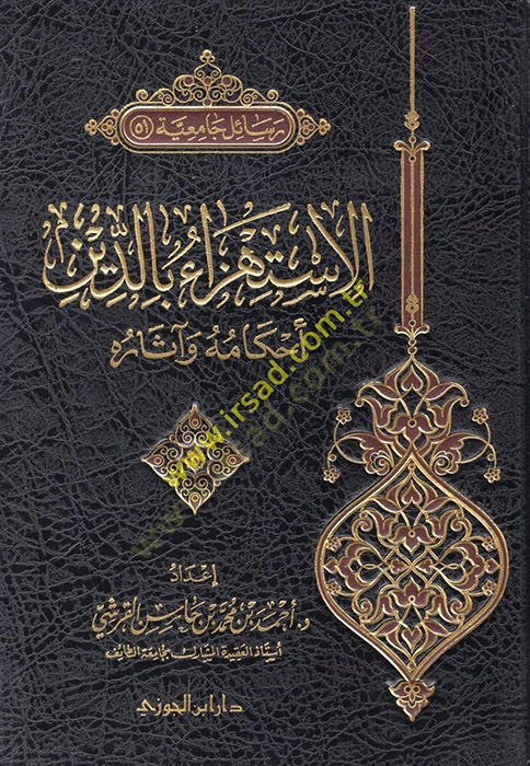 el-İstihza bid-din : ahkamuhu ve asaruhu  - الإستهزاء بالدين أحكامه وآثاره رسائل جامعية (51)