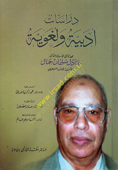 Dirasatun edebiyye ve lugaviyye  - دراسات أدبية ولغوية