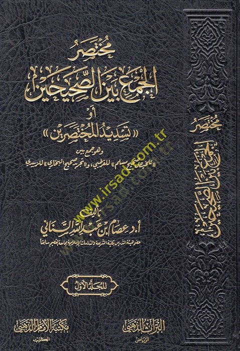 Muhtasarü'l-cem' beyne's-Sahihayn ev Tesdidü'l-muhtasareyn ve hüve cem' beyne Telhisi Sahihi Müslim li'l-Kurtubi ve Tecridi Sahihi'l-Buhari Li'z-Zebidi - مختصر الجمعة بين يمين أو تسديد اختصاررين وهو جمع بين تلخيص صحيح مسلم للقرطبي وتجريد صحيحي