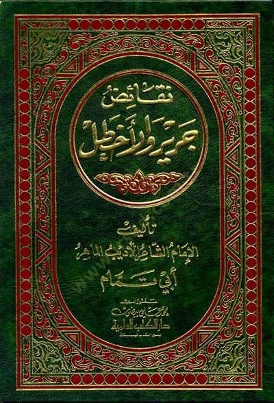Nekaid Cerir Vel-Ahtal - نقائض جرير والأخطل
