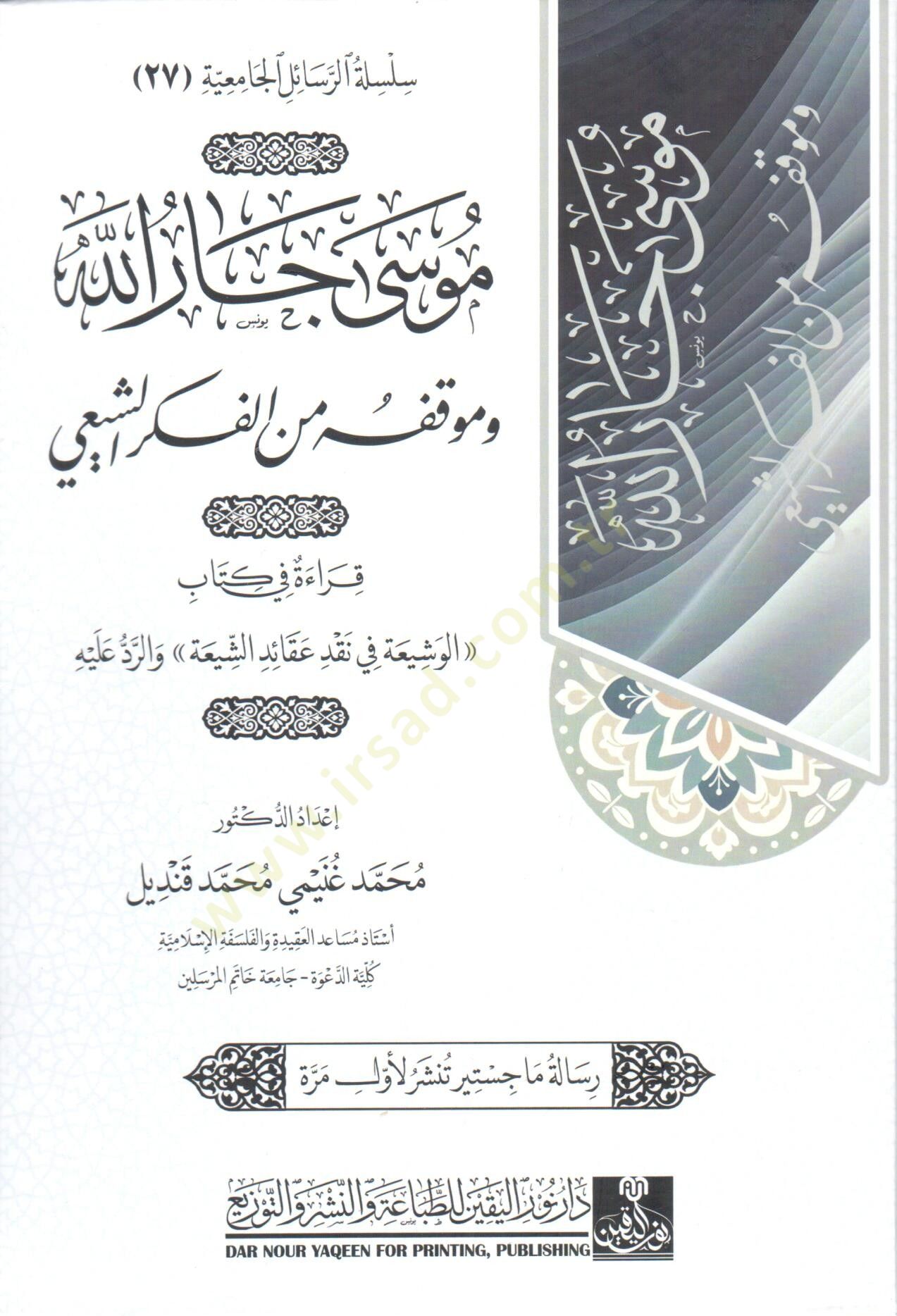 musa car allah ve mevkıfuh min el fikr eş şii - موسى جار الله و موقفه من الفكر الشيعي