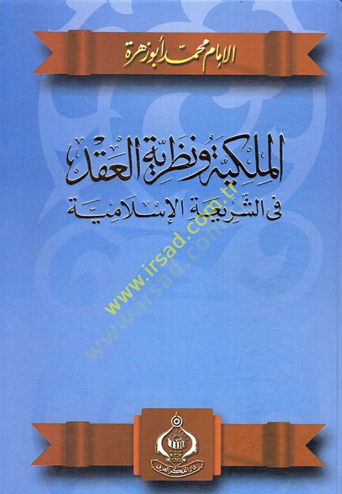 El-Mülkiyye ve Nazariyyetül-Akd fiş-Şeriatil-İslamiyye - الملكية ونظرية العقد في الشريعة الإسلامية