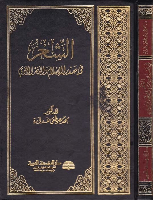 Eş-Şi'r fi Sadri'l-İslam ve'l-Asri'l-Ümevi