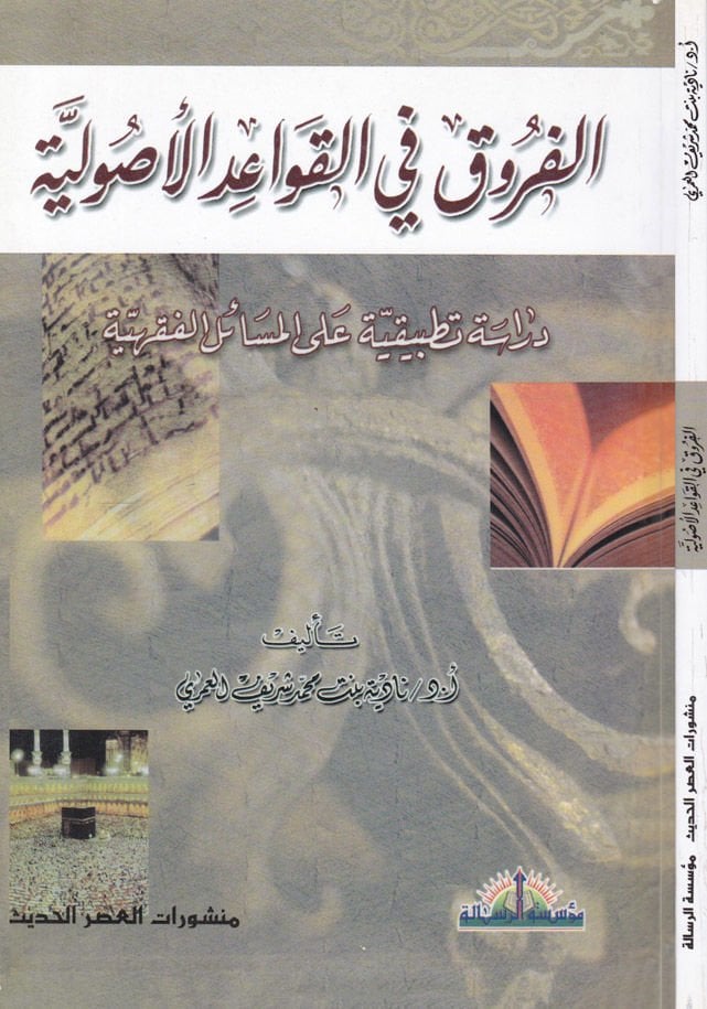 El-Furuk fil-Kavaidil-Usuliyye Dirase Tatbikiyye alal-Mesailil-Fıkhiyye - الفروق في القواعد الأصولية دراسة تطبيقية على المسائل الفقهية