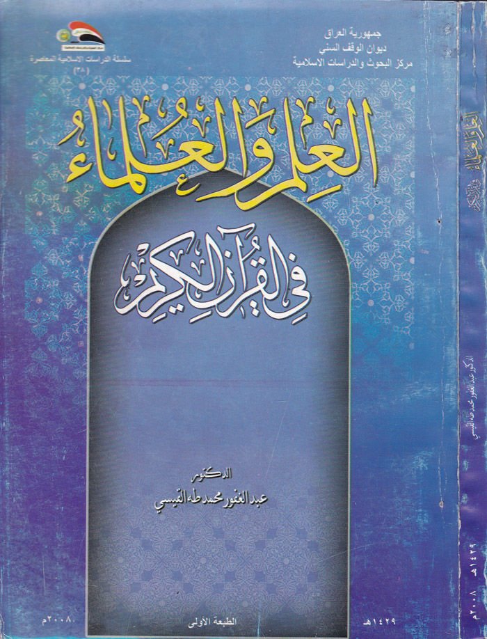Al-Ilm ve'l-Ulema fi'l-Kur'ani'l-Karim