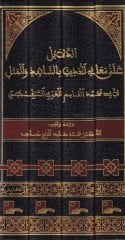 الدليل على معني الحديث بالشهيد والمسل