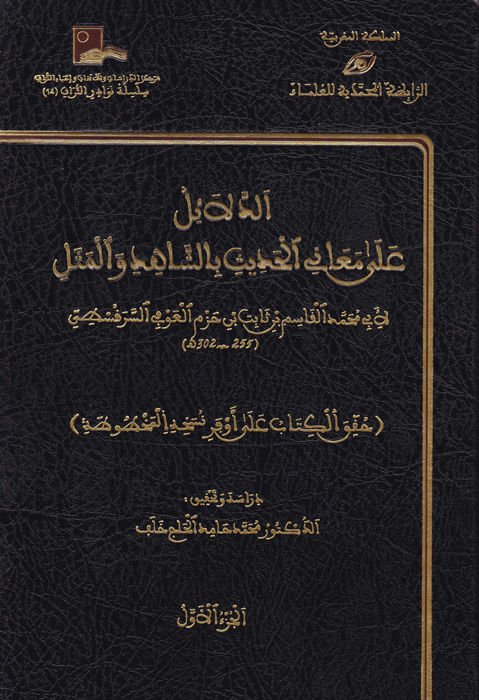 Ed-Delail ala Meanil-Hadis biş-Şahid vel-Mesel - الدلائل على معاني الحديث بالشاهد والمثل