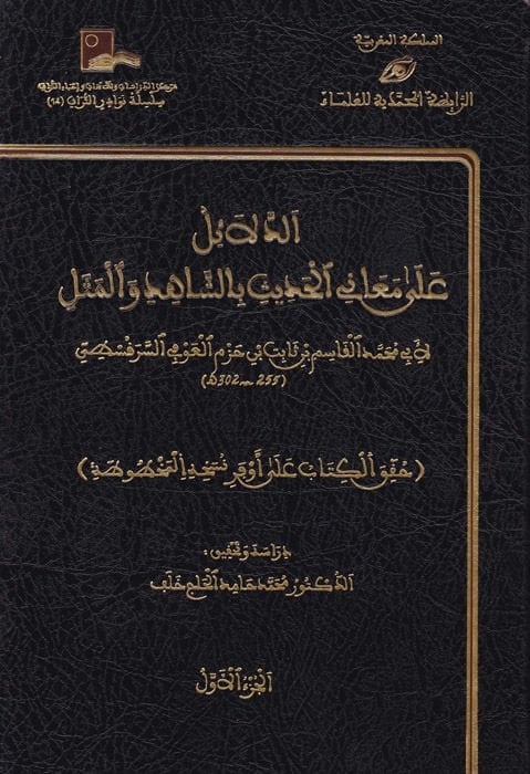 الدليل على معني الحديث بالشهيد والمسل