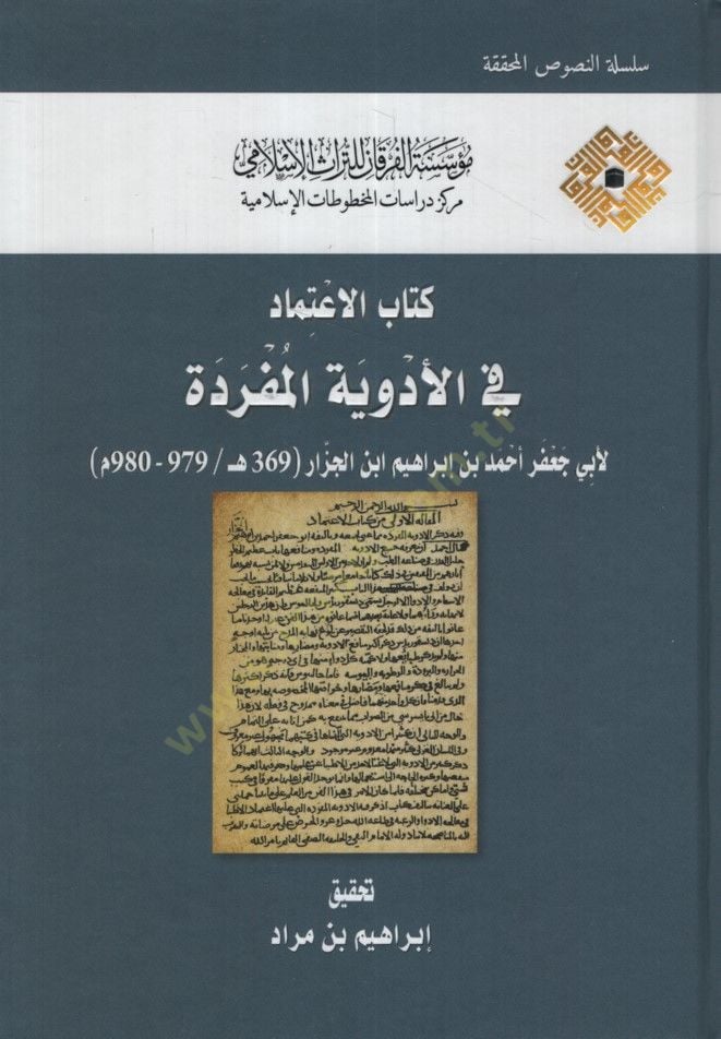 Kitabül-İtimad fil-Edviyyetil-Müfrede  - كتاب الاعتماد في الأدوية المفردة