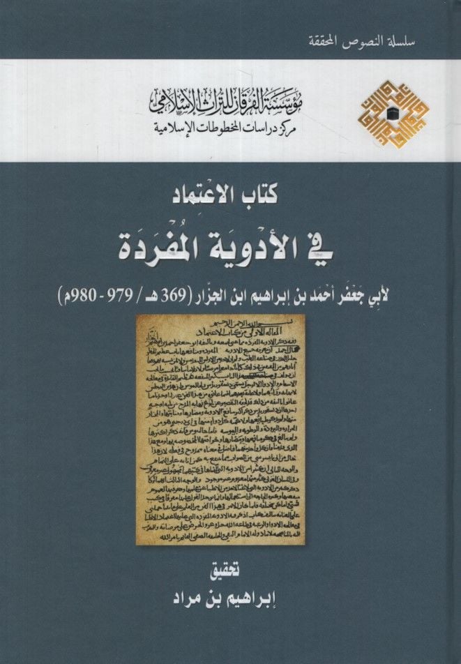 كتاب الاعتماد في النظرية المميزة - كتاب الاعتماد في الأدوية المفردة