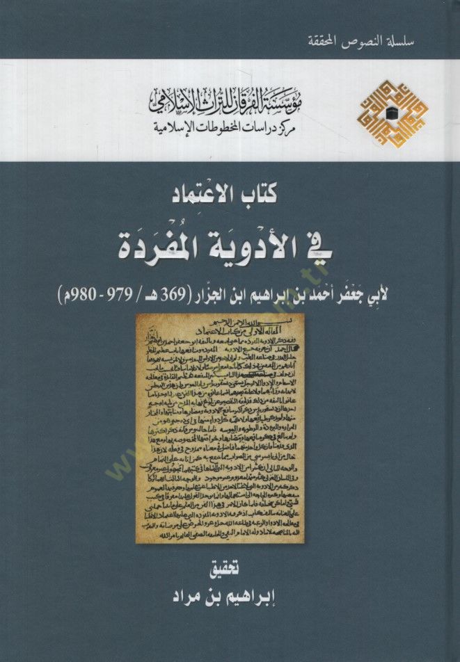 كتاب الاعتماد في النظرية المميزة - كتاب الاعتماد في الأدوية المفردة