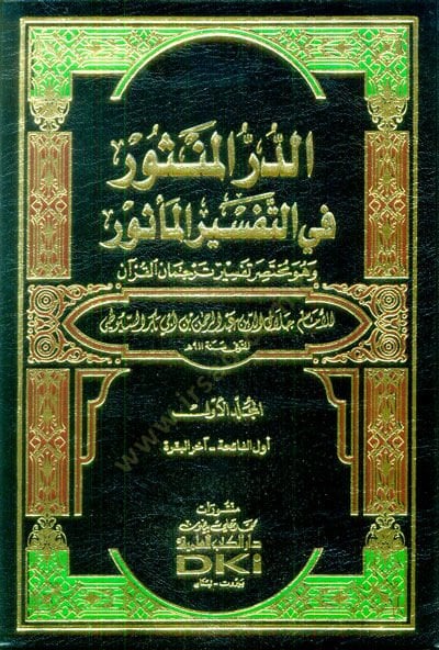 Ed-Dürrül-Mensur fit-Tefsiril-Mesur Muhtasar Tefsir Tercumanul-Kuran - الدر المنثور في التفسير المأثور مختصر تفسير ترجمان القرآن
