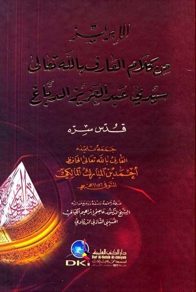 El-İbriz min Kelami Seyyidi Abdülaziz Ed-Debbag  - الإبريز من كلام سيدي عبد العزيز الدباغ