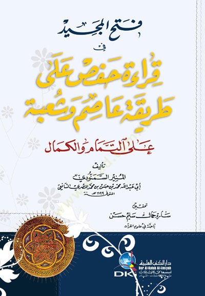 Fethül-Mecid fi Kıraatil-Hafs ala Tarikatı Asım ve Şube alat-Tamam vel-Kemal - فتح المجيد في قراءة حفص على طريقة عاصم وشعبة على التمام والكمال