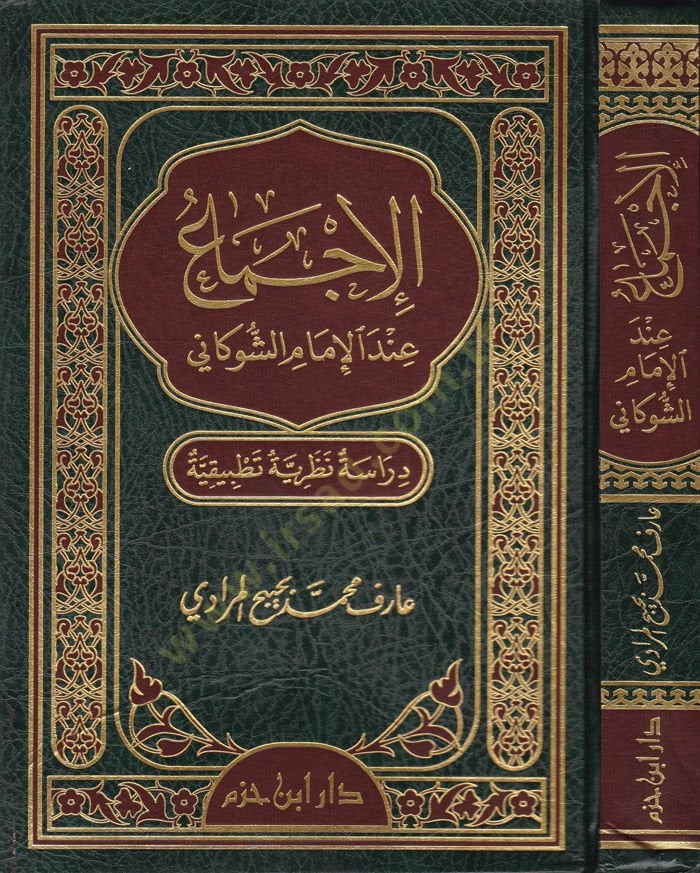 El-İcma indel-İmamiş-Şevkani  Dirasetün Nazariyyetün Tatbikiyyetün  - الإجماع عند الإمام الشوكاني دراسة نظرية تطبيقية