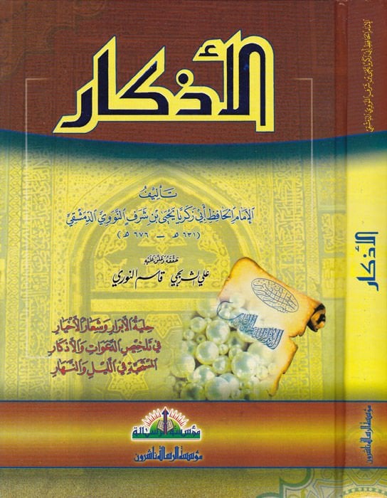 Al-Azkar - الأذكار