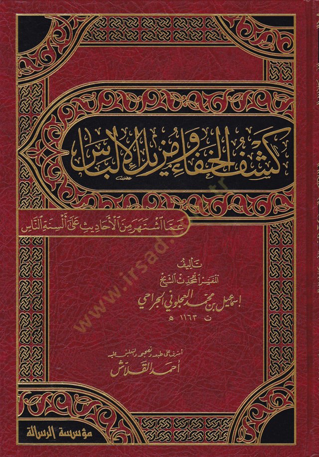 Keşfül-Hafave Müzilül-İlbas amma İştehere minel-Ehadis ala Elsinetin-Nas - كشف الخفاء ومزيل الإلباس عما اشتهر من الأحاديث على ألسنة الناس