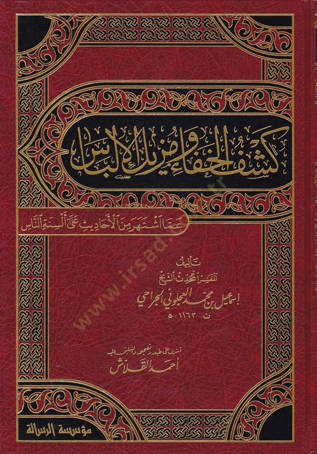 Keşfül-Hafave Müzilül-İlbas amma İştehere minel-Ehadis ala Elsinetin-Nas - كشف الخفاء ومزيل الإلباس عما اشتهر من الأحاديث على ألسنة الناس