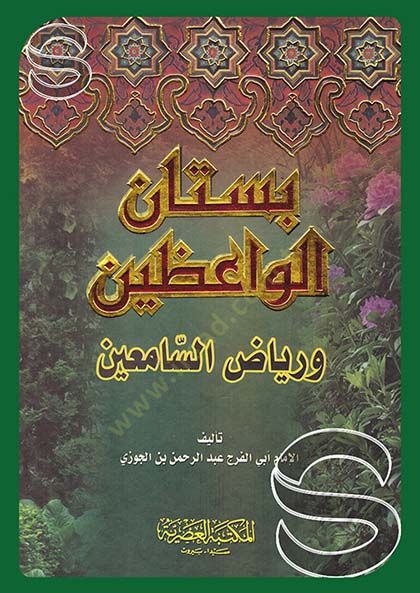 Bustanül-Vaizin ve Riyazüs-Samiin - بستان الواعظين ورياض السامعين