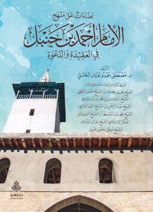 İzaat ala menhecil-imam Ahmed b. Hanbel  - إضاءات على منهج الإمام أحمد بن حنبل في العقيدة والدعوة