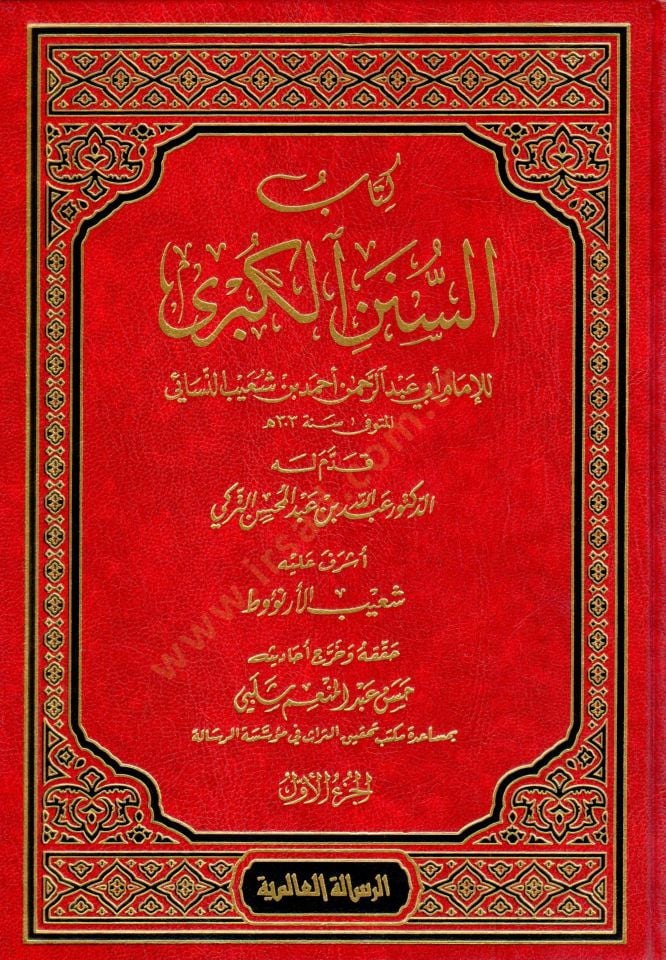 Kitabus-Sünenül-Kübra  - كتاب السنن الكبرى
