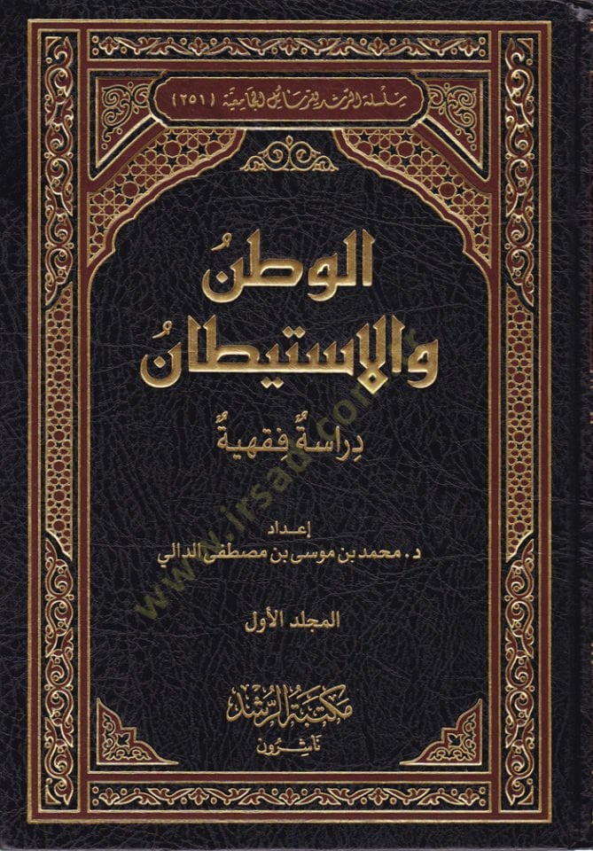 El-Watan ve'l-Istiytân Dirâse Fıkhiyye - المنزل الاستيطان دراسة فقهية
