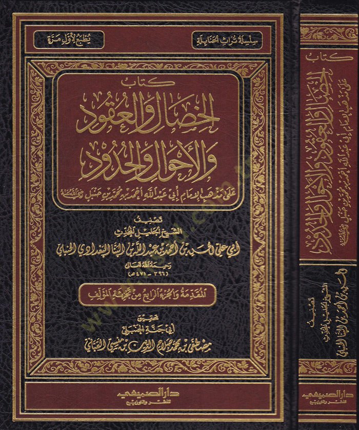 كتاب الحديث والعُكود والأحوال والحدود على مذهبي الإمام أبي عبد الله أحمد ب. محمد ب. حنبل أحمد بن محمد بن حنبل