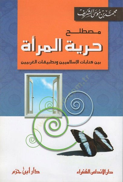 Mustalahu hürriyyetil-mere  - مصطلح حرية المرأة بين كتابات الإسلاميين وتطبيقات الغربيين