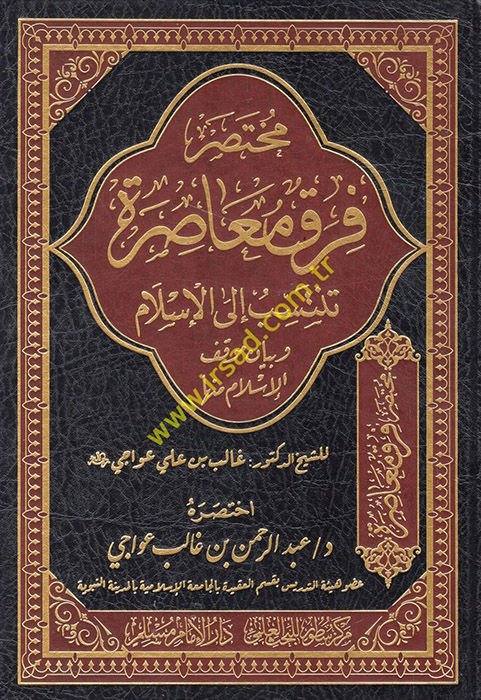 Fırakün Muasıra Tentesib ila’l-İslam ve Beyanu Mevkıfi’l-İslam minha - مختصر فرق معاصرة تنتسب الى الإسلام وبيان موقف الإسلام منها