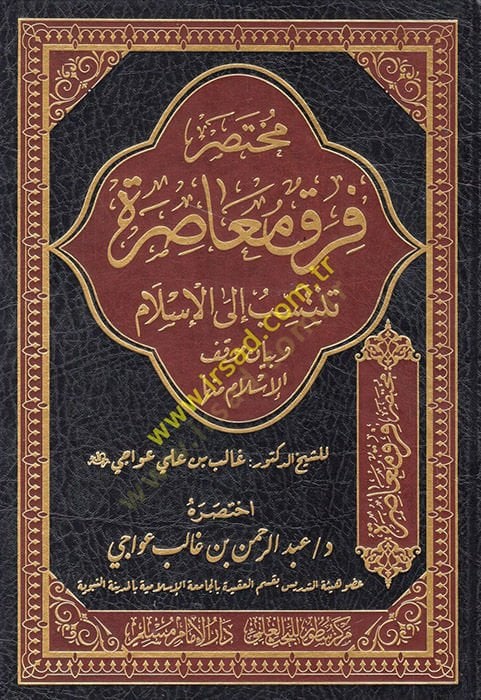 Fırakün Muasıra Tentesib ila'l-Islam ve Beyanu Mevkıfi'l-Islam منها إسلام منها