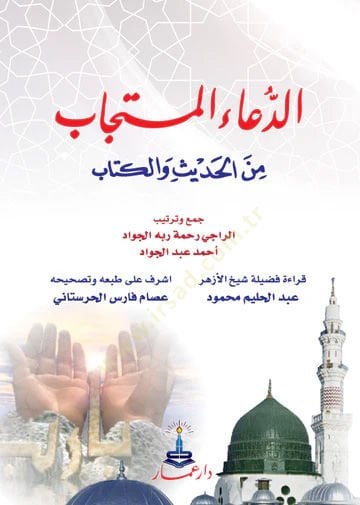 Ed-Dua mine'l-Kitab ve's-Sunnah - الدعاء من الكتاب والسنة