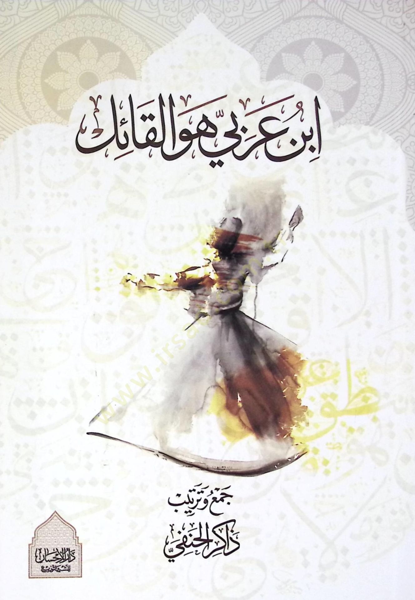 İbnu arabi huve kail  - ابن عربي هو القائل