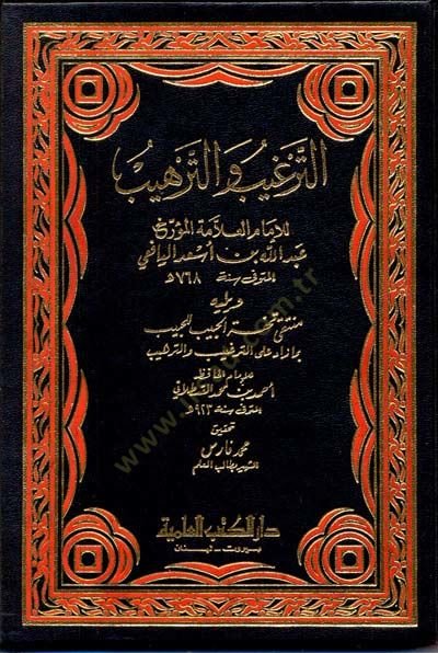 Et-Targhib Vet-Terhib - الترغيب والترهيب ويليه منتقى تحفة الحبيب للحبيب بما زاد على الترغيب والترهيب