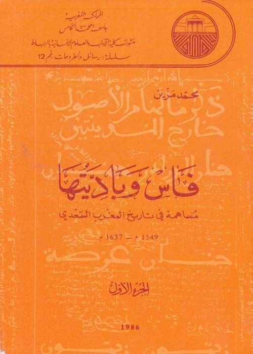 Fas ve Badiyyetuha Müsaheme fi Tarihil-Magribis-Sadi 1549-1637 M. - فاس وباديتها مساهمة في تاريخ المغرب السعدي