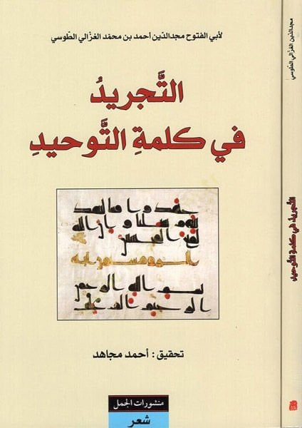 Meat-Tecrid fi Kalimati't-Tawhid - التجريد في كلمة التوحيد