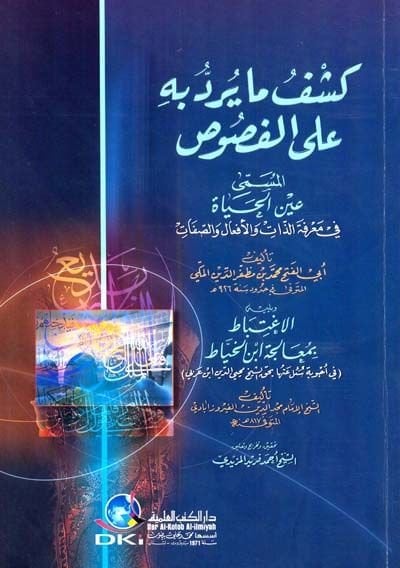 Keşf Ma Yuraddu bihi alal-Fusus Aynül-hayat fi marifetiz-zat vel-efal ves-sıfat - كشف ما يرد به على الفصوص  المسمى عين الحياة